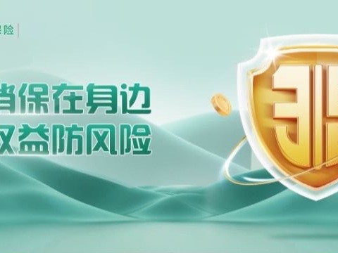 【消保小课堂】知情权