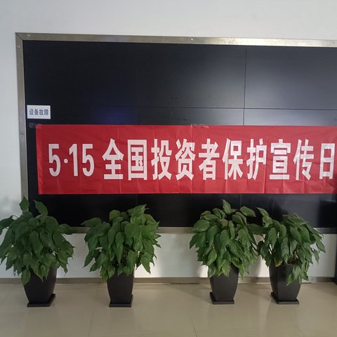 西环路支行“5.15投资者保护宣传日”活动简报