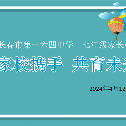 家校携手，共育未来———长春市第一六四中学七年级家长会