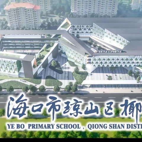 海口市琼山区椰博小学2024年秋季第13周“护苗行动”校园周边环境整治工作简报