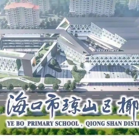 文明交通，礼行天下——海口市琼山区椰博小学致家长的一封信