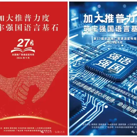 加大推普力度，筑牢强国语言基石 ﻿——2024推普周宋营子中心小学