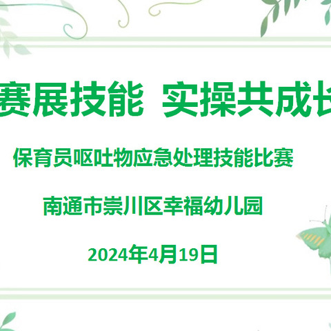 比赛展技能    实操共成长——幸福幼儿园保育员呕吐物应急处理大比拼