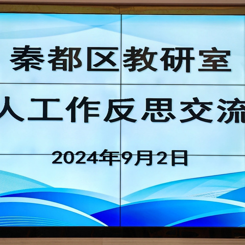 区教研室召开个人工作反思交流会