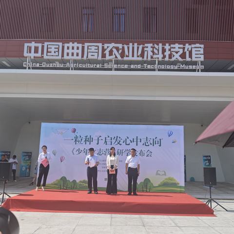 曲周县科学技术馆开展“一粒种子启发心中志向《少年立志营》发布会”活动
