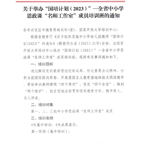 同学习，共成长，且行且思—— 国培计划（2023）江西省中小学思政课“名师工作室”成员培训活动