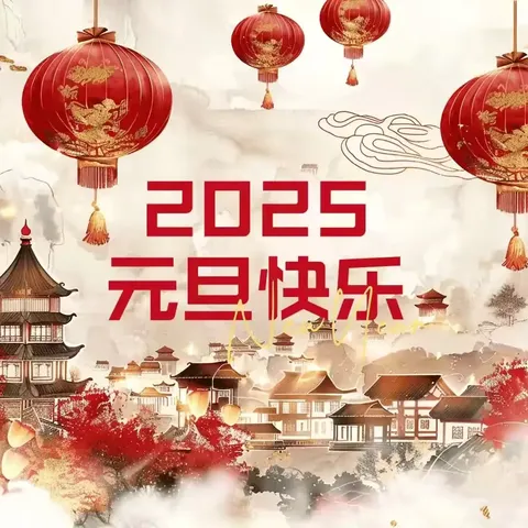 2025年怀道乡中心校庆元旦“灵蛇献瑞，喜迎元旦”系列活动