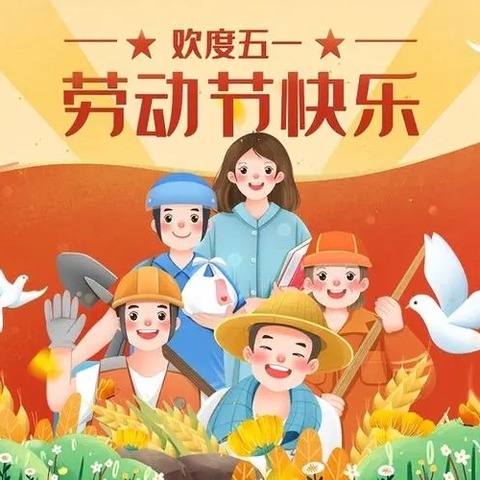 “劳动最光荣，美德润童心” 昆仑路中心幼儿园“五一劳动节”主题活动