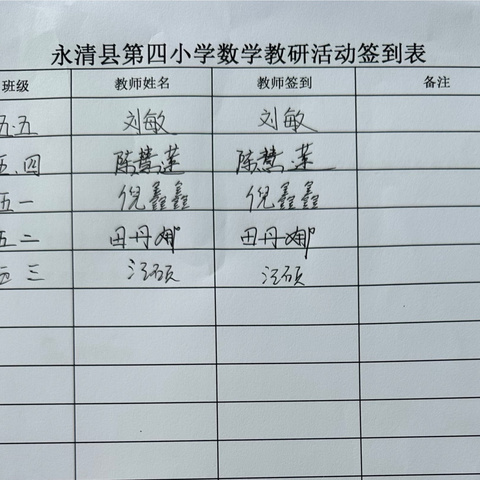 众行致远，研思同行——永清县第四小学五年级数学组教研活动