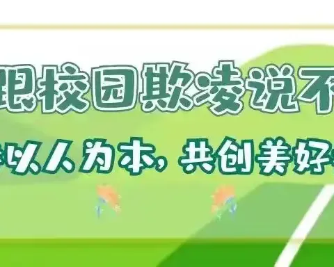 预防校园欺凌，阳光伴我成长——集贤镇中心小学预防校园欺凌安全教育活动