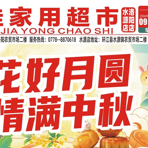佳家用超市花好月圆 情满中秋
