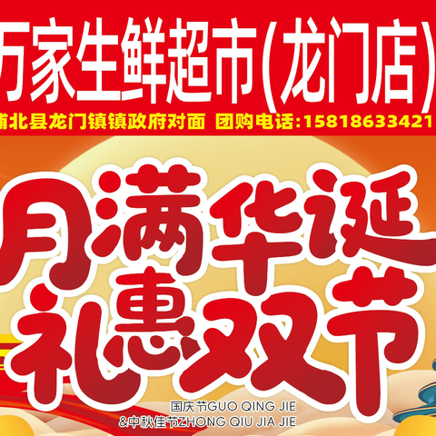 福万家生鲜超市（龙门店）月满华诞 礼惠双节