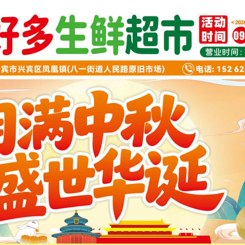 多好多生鲜超市月满中秋 盛世华诞