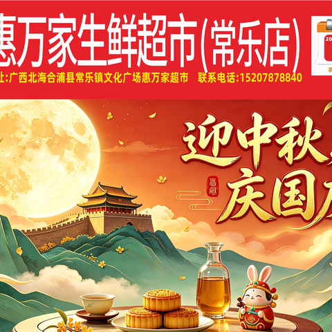惠万家生鲜超市（常乐店）迎中秋 庆国庆