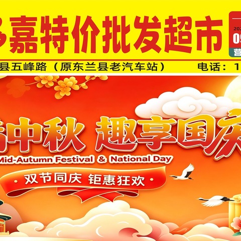 佳多嘉特价批发超市情满中秋 趣享国庆