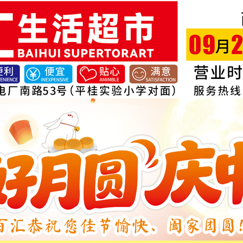 百汇生活超市花好月圆 庆中秋