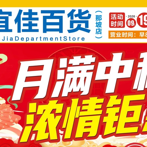 宜佳百货（那坡店）月满中秋 浓情钜惠