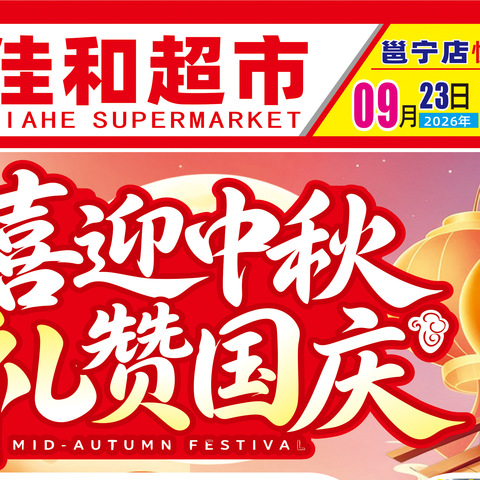佳和超市喜迎中秋 礼赞国庆