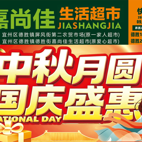 嘉尚佳生活超市（德胜店）中秋月圆 国庆盛惠