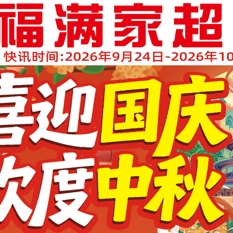 福满家超市喜迎国庆 欢度中秋