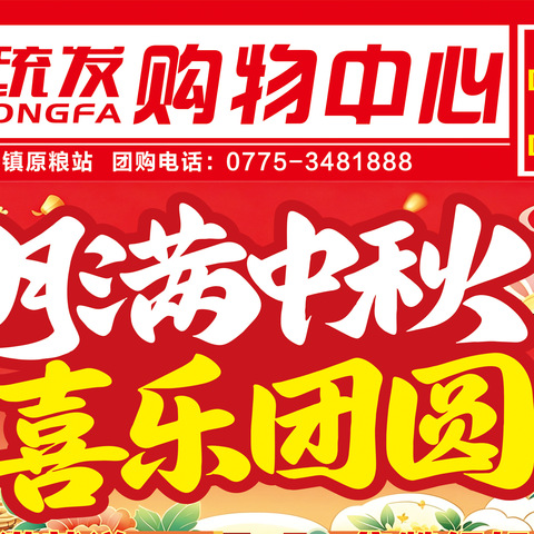 大统发购物中心月满中秋 喜乐团圆