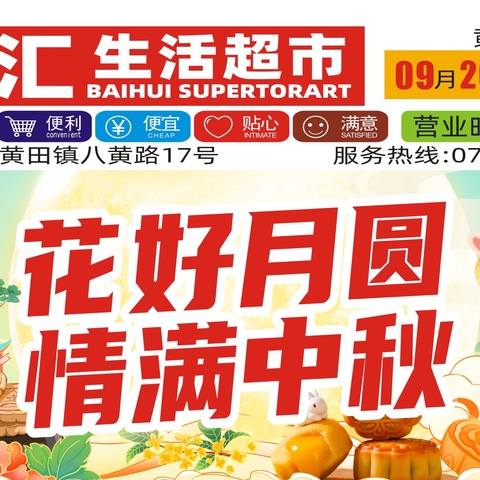 百汇生活超市花好月圆 情满中秋