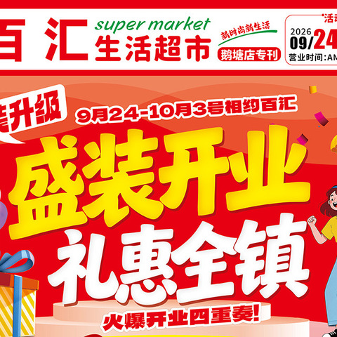 百汇生活超市 盛装开业 礼惠全镇