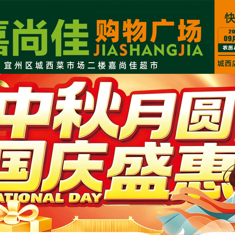 嘉尚佳购物广场（城西店）中秋月圆 国庆盛惠