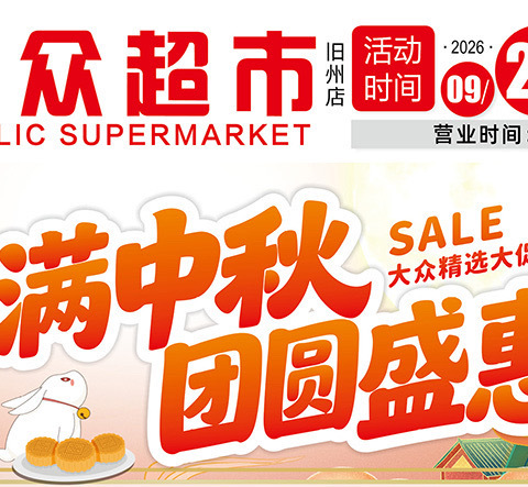 大众超市月满中秋 团圆盛惠