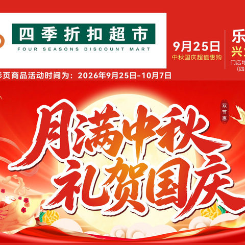 四季折扣超市 月满中秋 礼贺国庆