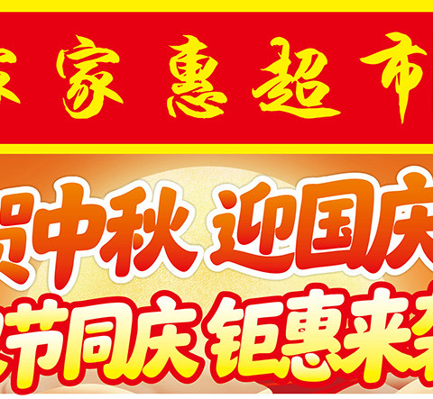 家家惠超市贺中秋 迎国庆