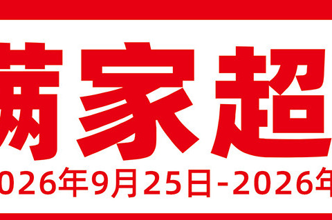 福满家超市（劳伯店）浓情中秋 欢度国庆