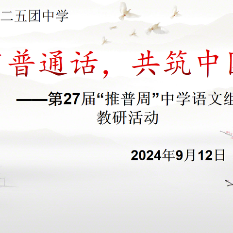 “推广普通话，共筑中国梦”                    ——第27届“推普周”中语组教研活动