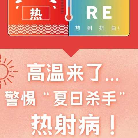 健康一夏，远离中暑——渭北中心医院告诉你预防热射病的宣传