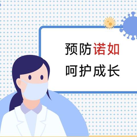 【卫生保健】预防诺如 呵护成长——永宁县蓝山幼儿园诺如病毒预防知识告家长书【三】