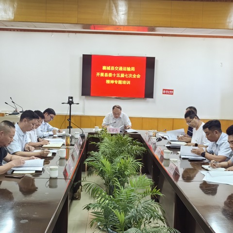 襄城县交通运输局深入学习贯彻县委十五届七次全会精神