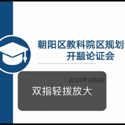 “开题”启智慧，“研路”行致远——北京市朝阳区学前美育劳模工作室规划课题开题论证会
