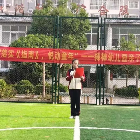 落实指南，悦动童年，棒棒幼儿园亲子运动