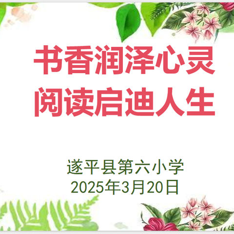 书香润泽心灵  阅读启迪人生  ——遂平县第六小学读书分享会