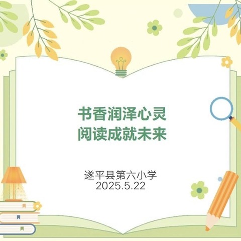 书香润泽心灵   阅读成就未来