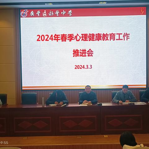 永丰中学召开2024年春季学生心理健康教育推进会