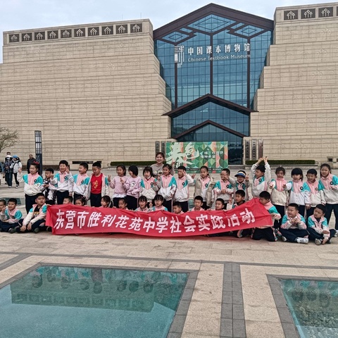 研学旅行促成长，行走研学亦课堂——东营市胜利花苑中学春日研学活动