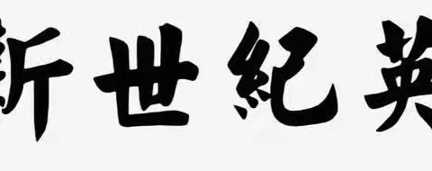 舞动青春，激情飞扬——新世纪英才学校社团活动展示