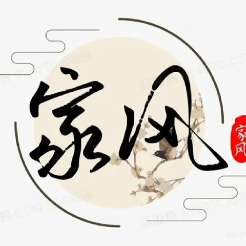 【养正德育+五育+“暑”我最棒】清廉话家风·传承好家风  乌拉特中旗第二小学 三年级（4）班主题活动
