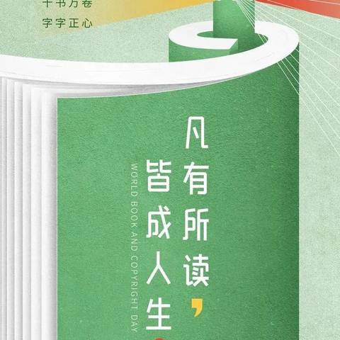 书香润心灵，阅读伴成长 ——宏宇中学2321班4.23“世界读书日”主题活动篇