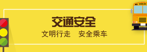 【安全教育篇】致全体师生、家长的安全手册