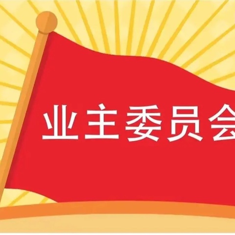 《民法典》中关于业委会、业主共有的那些事