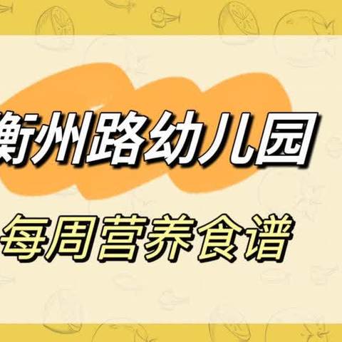 悦享‘食’光——第一周营养食谱（9月2日——9月6日）