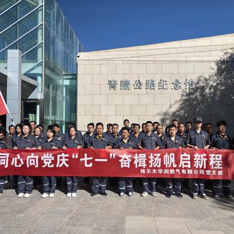 格尔木华润公司党支部开展“同心向党庆‘七一’奋楫扬帆启新程”系列活动