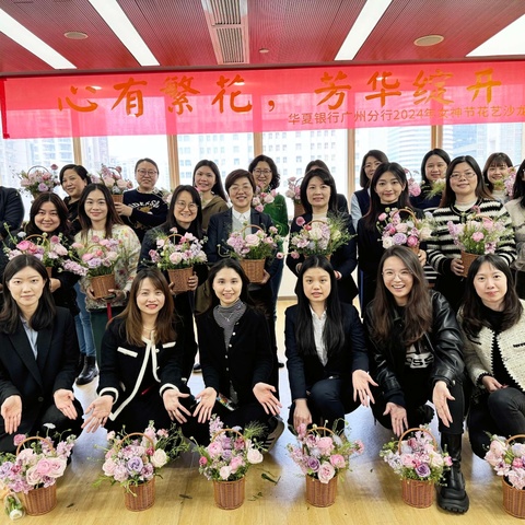 “心有繁花 芳华绽开” ——华夏银行广州分行工会成功举办妇女节花艺沙龙活动